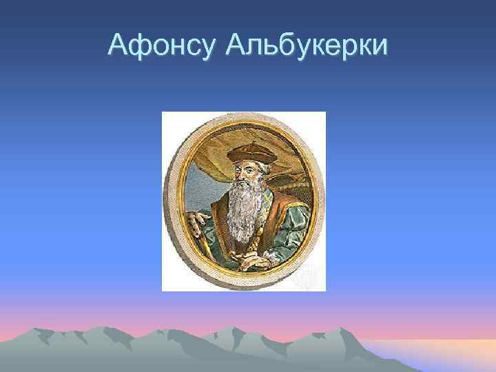 Афонсу Альбукерки 