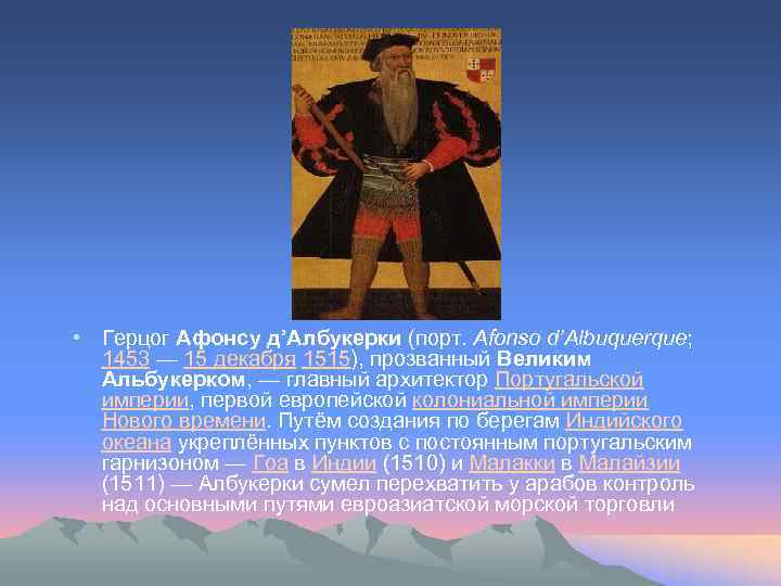  • Герцог Афонсу д’Албукерки (порт. Afonso d’Albuquerque; 1453 — 15 декабря 1515), прозванный