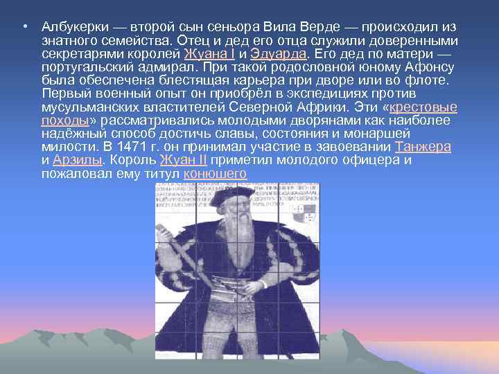  • Албукерки — второй сын сеньора Вила Верде — происходил из знатного семейства.