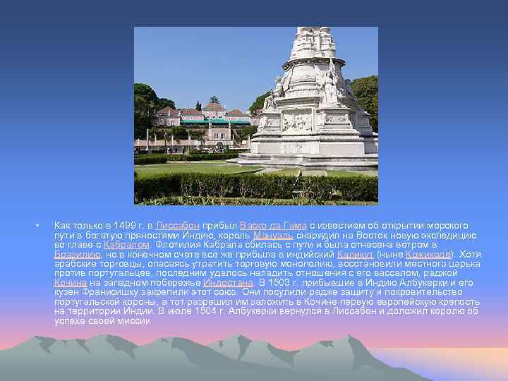  • Как только в 1499 г. в Лиссабон прибыл Васко да Гама с