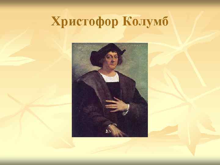 Христофор Колумб 