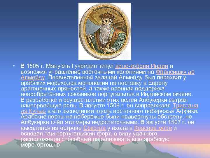  • В 1505 г. Мануэль I учредил титул вице-короля Индии и возложил управление
