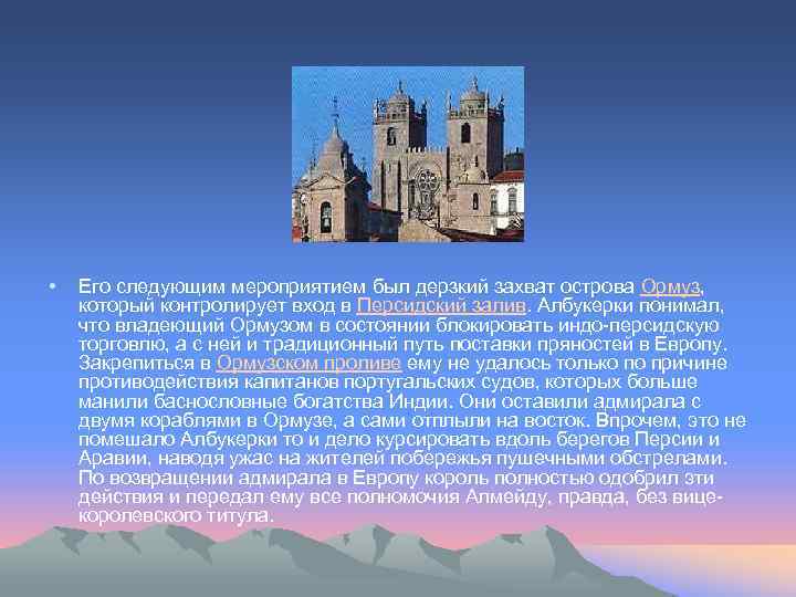 • Его следующим мероприятием был дерзкий захват острова Ормуз, который контролирует вход в