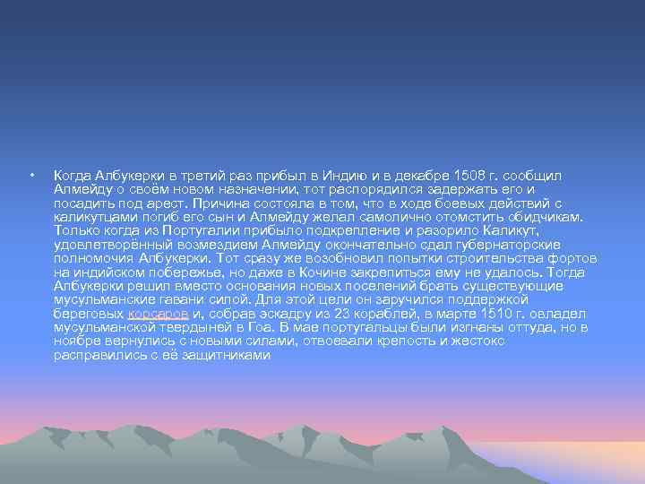  • Когда Албукерки в третий раз прибыл в Индию и в декабре 1508