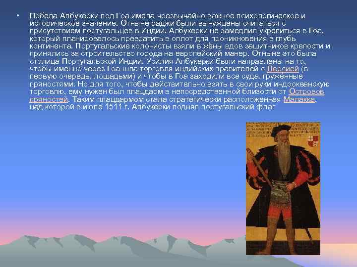  • Победа Албукерки под Гоа имела чрезвычайно важное психологическое и историческое значение. Отныне