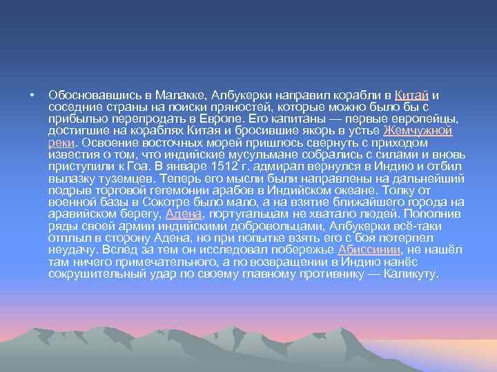  • Обосновавшись в Малакке, Албукерки направил корабли в Китай и соседние страны на
