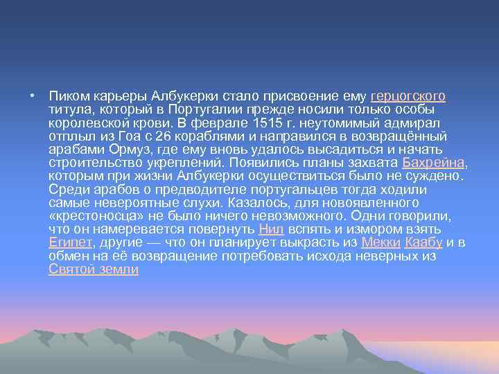  • Пиком карьеры Албукерки стало присвоение ему герцогского титула, который в Португалии прежде