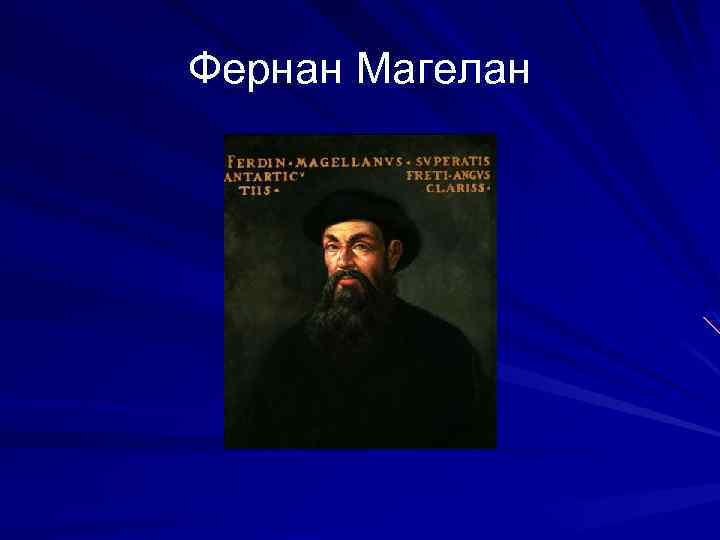 Фернан Магелан 