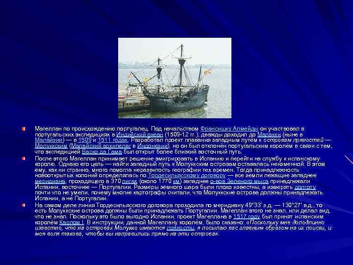 Магеллан по происхождению португалец. Под начальством Франсишку Алмейды он участвовал в португальских экспедициях в