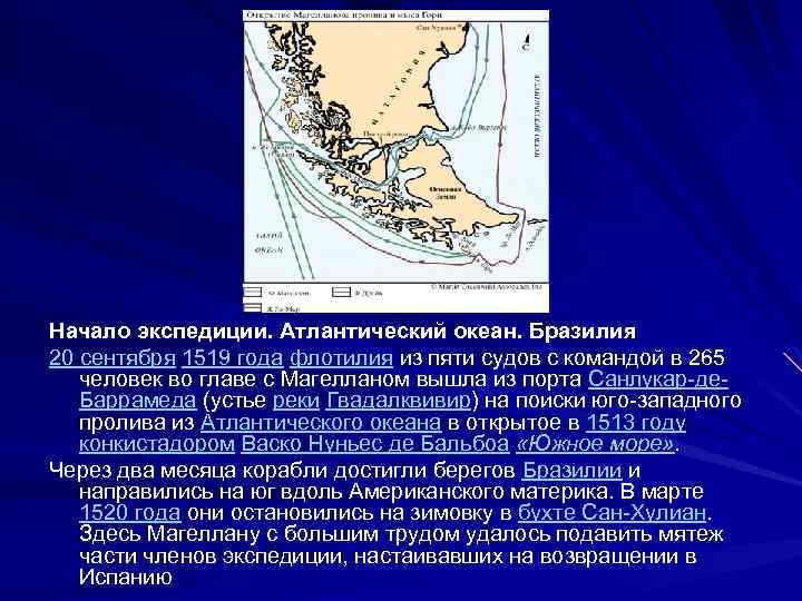 Начало экспедиции. Атлантический океан. Бразилия 20 сентября 1519 года флотилия из пяти судов с