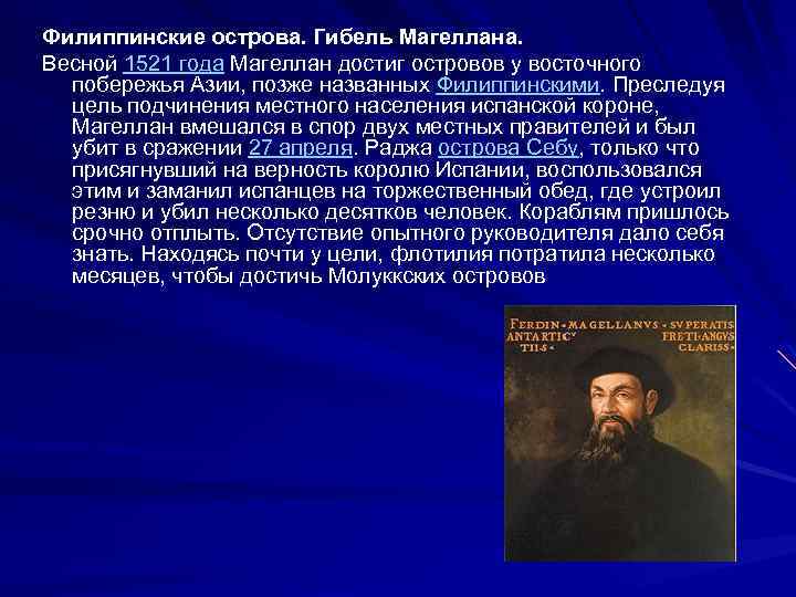 Филиппинские острова. Гибель Магеллана. Весной 1521 года Магеллан достиг островов у восточного побережья Азии,