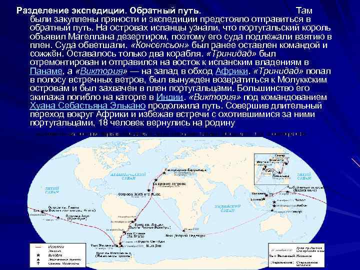 Разделение экспедиции. Обратный путь. Там были закуплены пряности и экспедиции предстояло отправиться в обратный