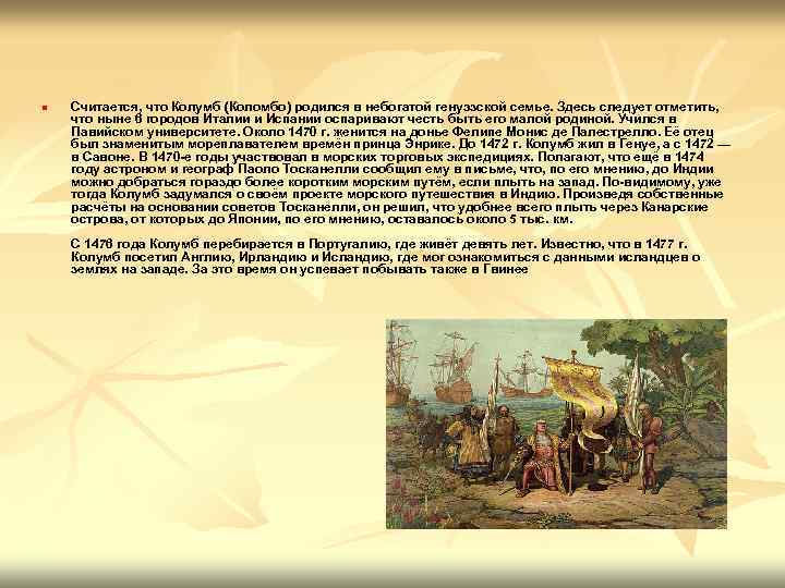 n Считается, что Колумб (Коломбо) родился в небогатой генуэзской семье. Здесь следует отметить, что