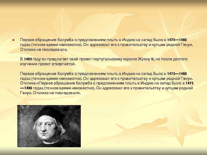 n Первое обращение Колумба с предложением плыть в Индию на запад было в 1475—