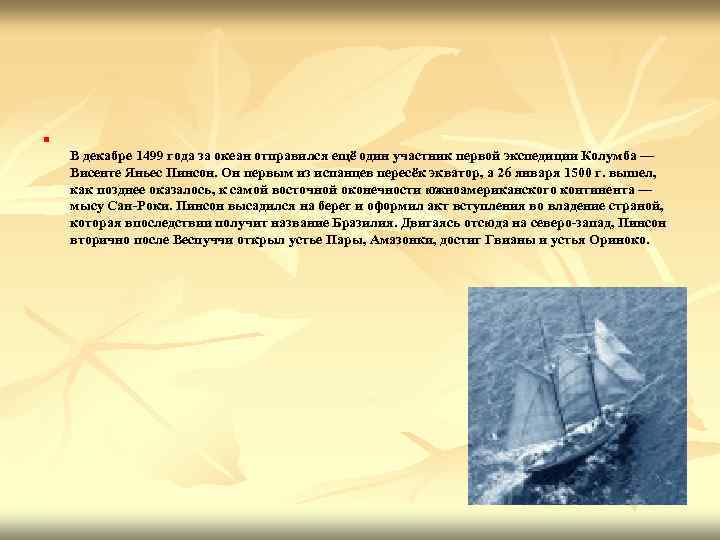 n В декабре 1499 года за океан отправился ещё один участник первой экспедиции Колумба
