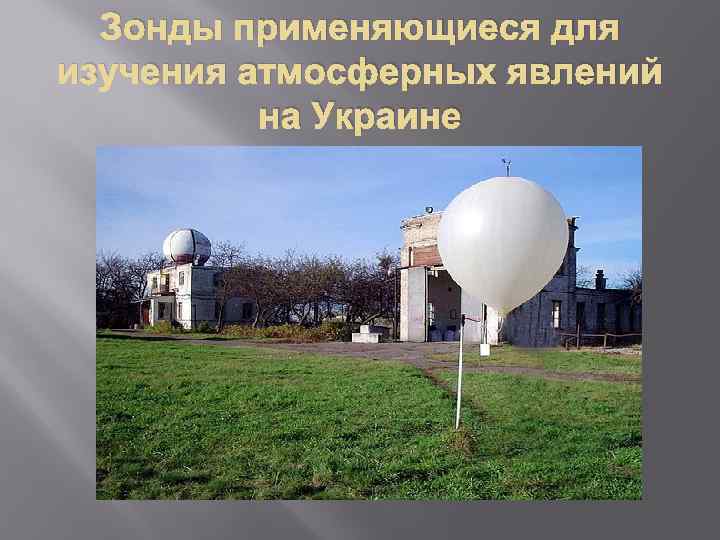 Зонды применяющиеся для изучения атмосферных явлений на Украине 