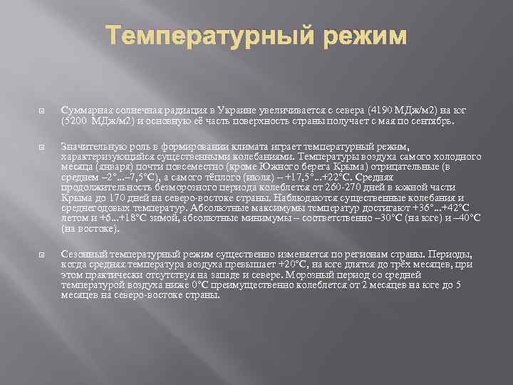 Температурный режим Суммарная солнечная радиация в Украине увеличивается с севера (4190 МДж/м 2) на