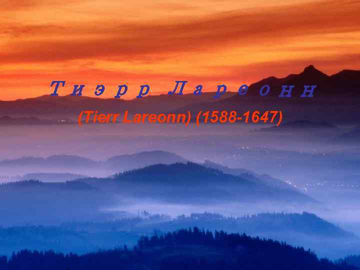 Тиэрр Лареонн (Tierr Lareonn) (1588 -1647) 
