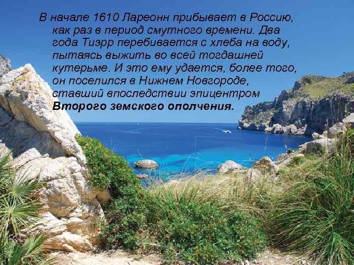 В начале 1610 Лареонн прибывает в Россию, как раз в период смутного времени. Два