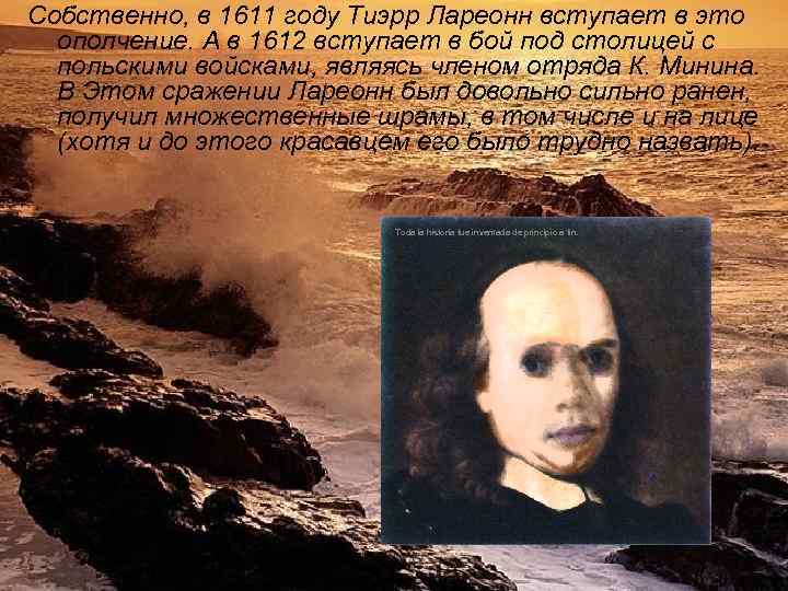 Собственно, в 1611 году Тиэрр Лареонн вступает в это ополчение. А в 1612 вступает