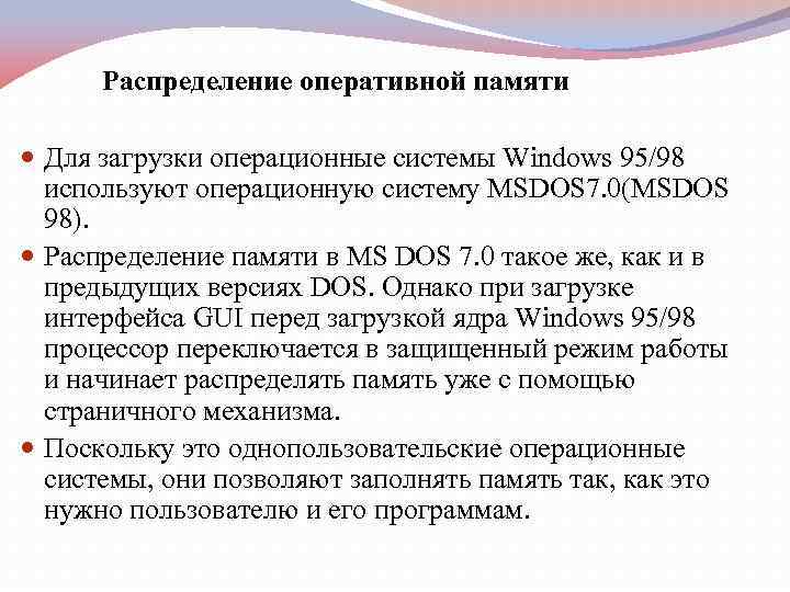 Распределение оперативной памяти Для загрузки операционные системы Windows 95/98 используют операционную систему MSDOS 7.