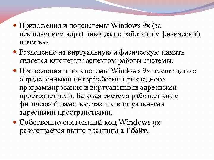  Приложения и подсистемы Windows 9 x (за исключением ядра) никогда не работают с