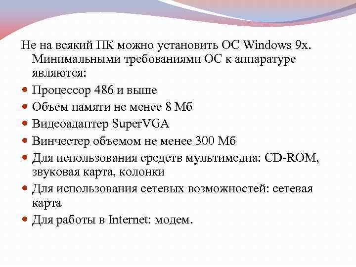 Не на всякий ПК можно установить ОС Windows 9 х. Минимальными требованиями ОС к