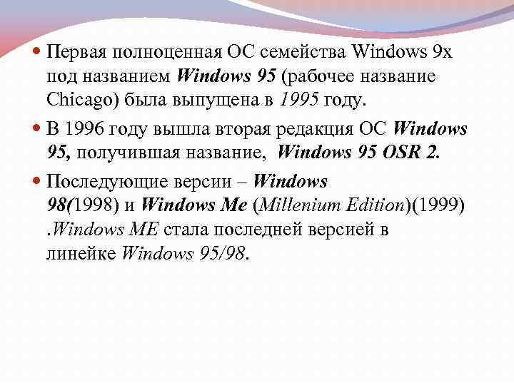  Первая полноценная ОС семейства Windows 9 x под названием Windows 95 (рабочее название