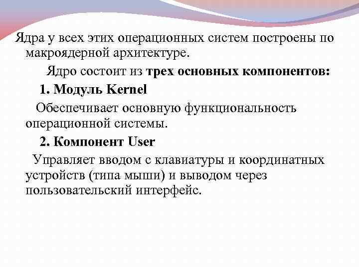 Ядра у всех этих операционных систем построены по макроядерной архитектуре. Ядро состоит из трех