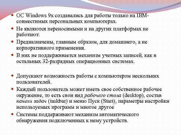  ОС Windows 9 x создавались для работы только на IBM совместимых персональных компьютерах.