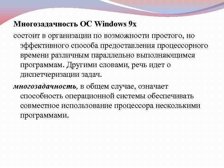 Многозадачность ОС Windows 9 x состоит в организации по возможности простого, но эффективного способа