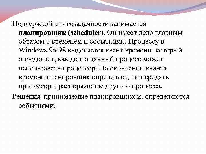 Поддержкой многозадачности занимается планировщик (scheduler). Он имеет дело главным образом с временем и событиями.