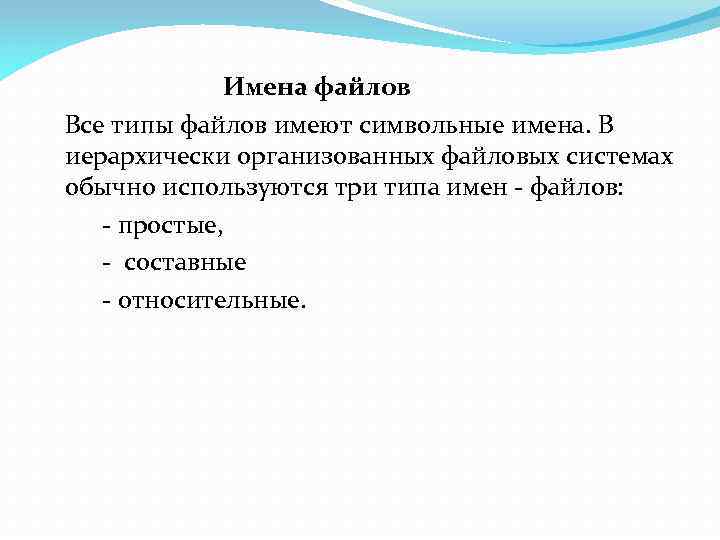 Имена файлов Все типы файлов имеют символьные имена. В иерархически организованных файловых системах обычно