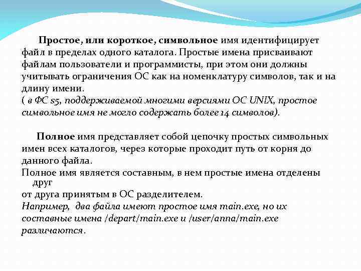 Простое, или короткое, символьное имя идентифицирует файл в пределах одного каталога. Простые имена присваивают