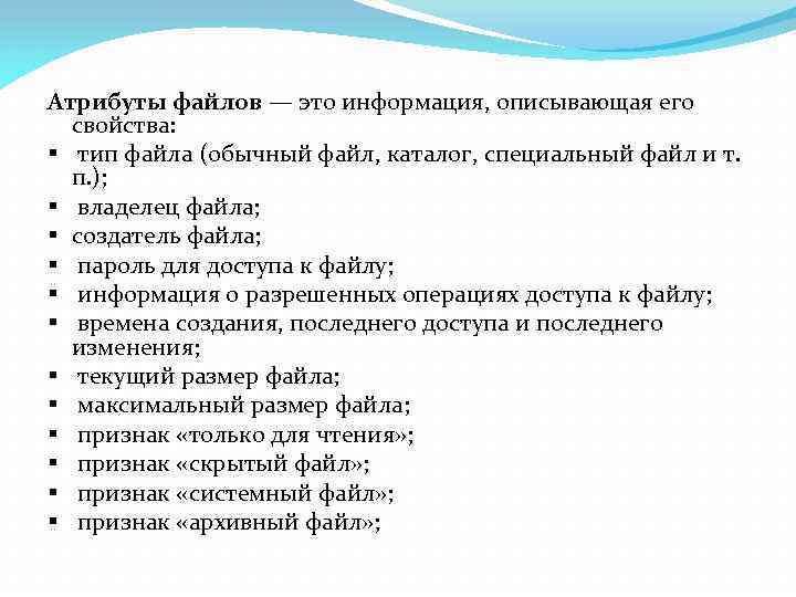 Атрибуты файлов — это информация, описывающая его свойства: § тип файла (обычный файл, каталог,