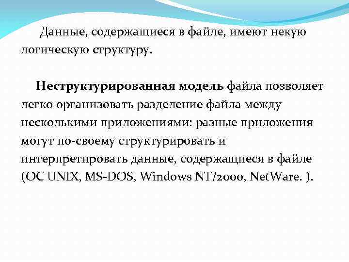  Данные, содержащиеся в файле, имеют некую логическую структуру. Неструктурированная модель файла позволяет легко