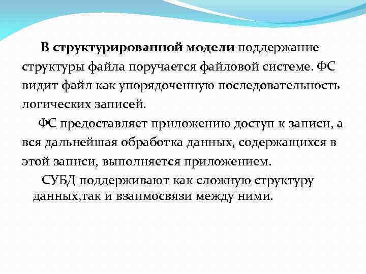 В структурированной модели поддержание структуры файла поручается файловой системе. ФС видит файл как упорядоченную