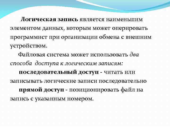 Логическая запись является наименьшим элементом данных, которым может оперировать программист при организации обмена с