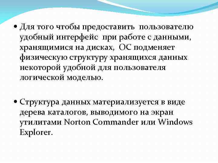  Для того чтобы предоставить пользователю удобный интерфейс при работе с данными, хранящимися на