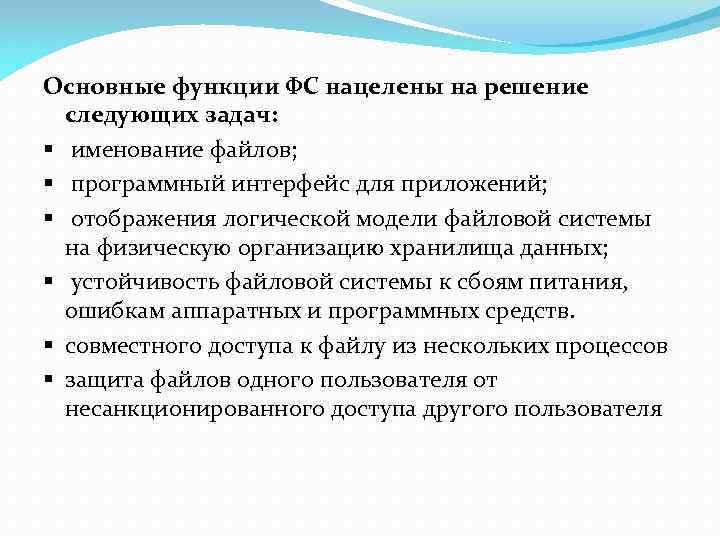 Основные функции ФС нацелены на решение следующих задач: § именование файлов; § программный интерфейс