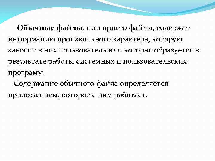 Обычные файлы, или просто файлы, содержат информацию произвольного характера, которую заносит в них пользователь