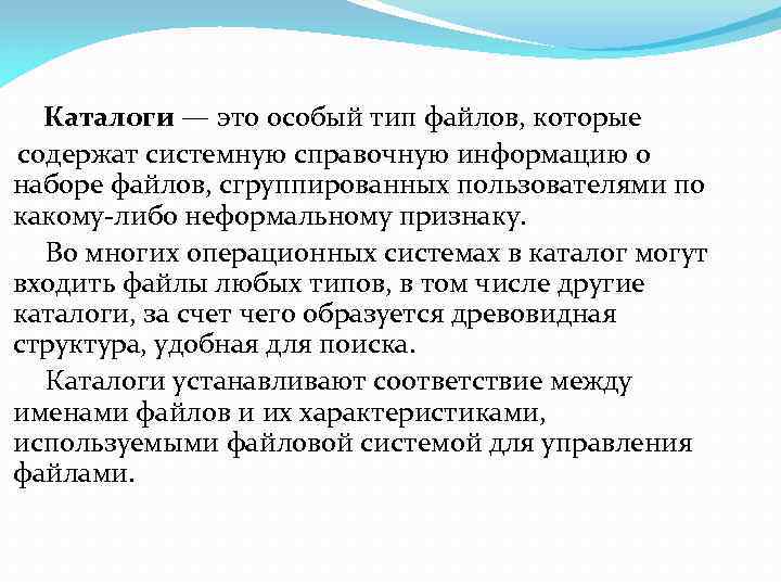 Каталоги — это особый тип файлов, которые содержат системную справочную информацию о наборе файлов,