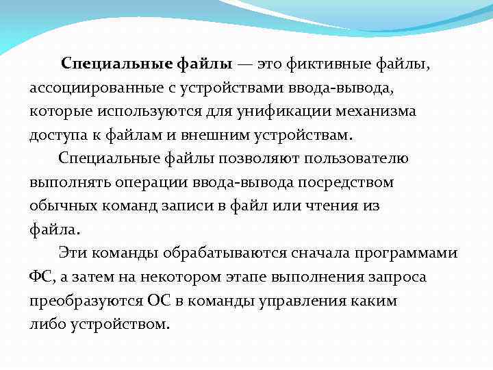  Специальные файлы — это фиктивные файлы, ассоциированные с устройствами ввода-вывода, которые используются для