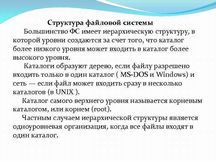 Структура файловой системы Большинство ФС имеет иерархическую структуру, в которой уровни создаются за счет