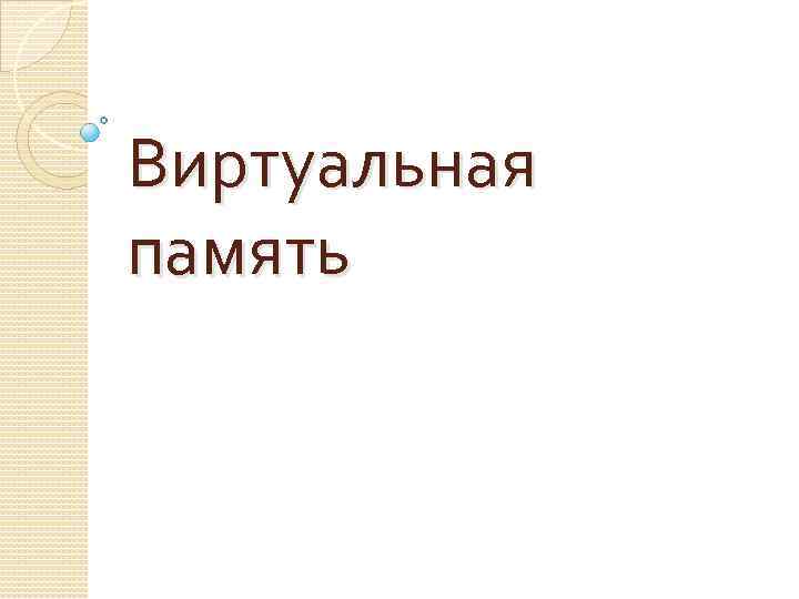 Виртуальная память 