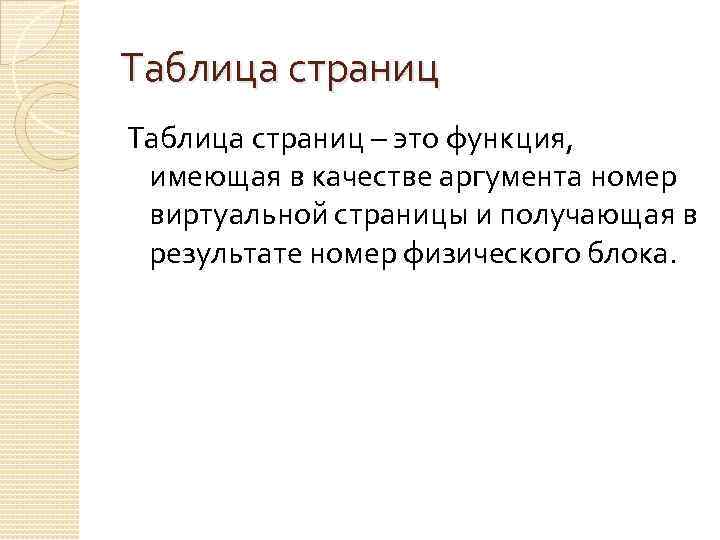 Таблица страниц – это функция, имеющая в качестве аргумента номер виртуальной страницы и получающая
