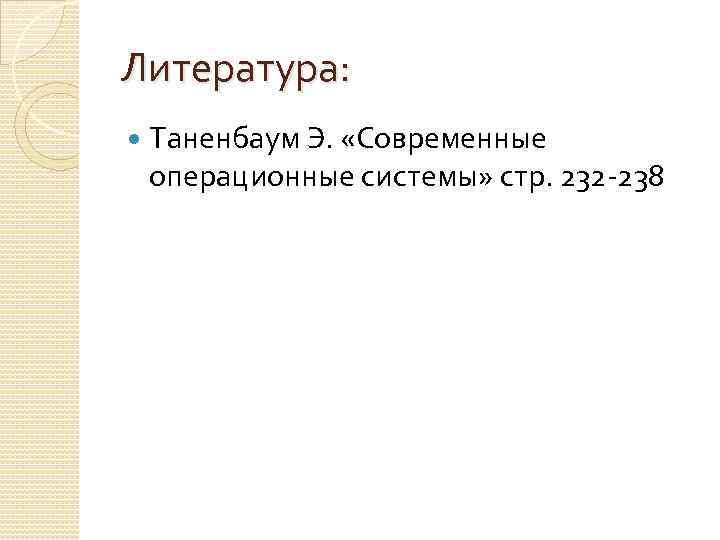 Литература: Таненбаум Э. «Современные операционные системы» стр. 232 -238 