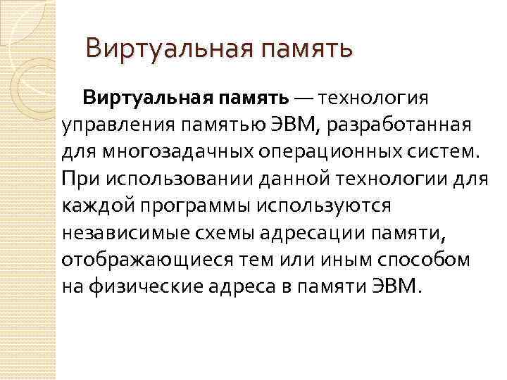 Суть виртуальной памяти. Виртуальная память ЭВМ. Виртуальная память приложения. Виртуальная память это технология. Может ли виртуальная память работать в многозадачных системах.