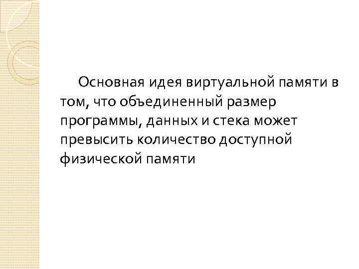  Основная идея виртуальной памяти в том, что объединенный размер программы, данных и стека