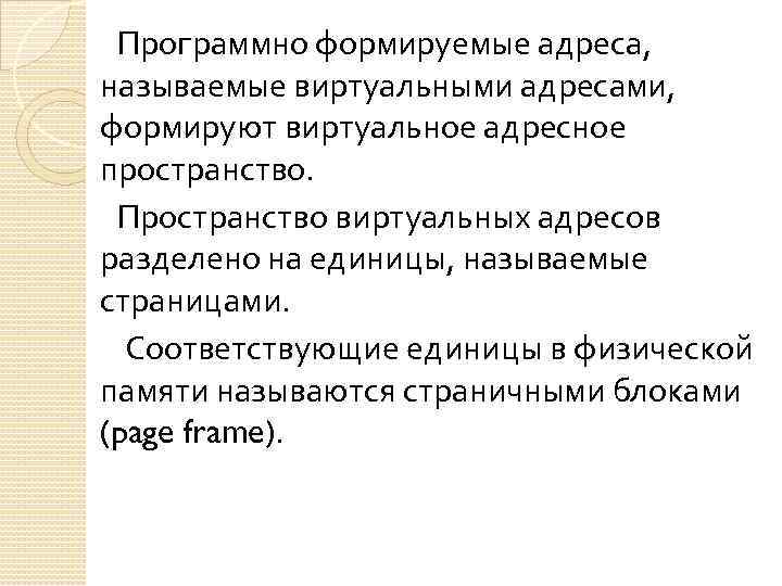  Программно формируемые адреса, называемые виртуальными адресами, формируют виртуальное адресное пространство. Пространство виртуальных адресов